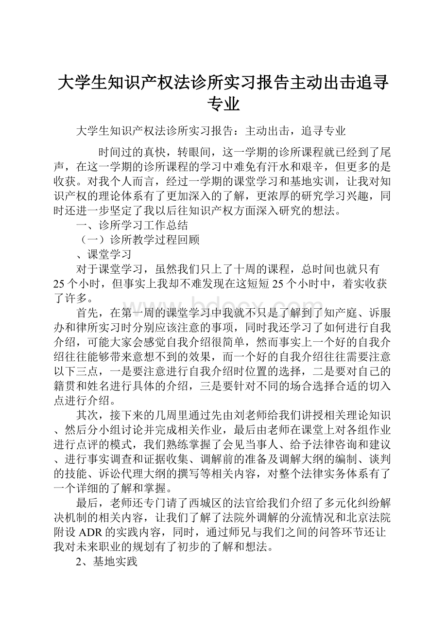 大学生知识产权法诊所实习报告主动出击追寻专业.docx_第1页