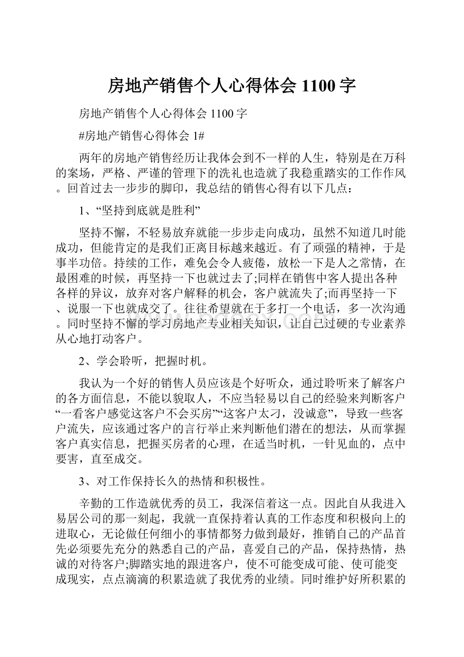 房地产销售个人心得体会1100字.docx_第1页