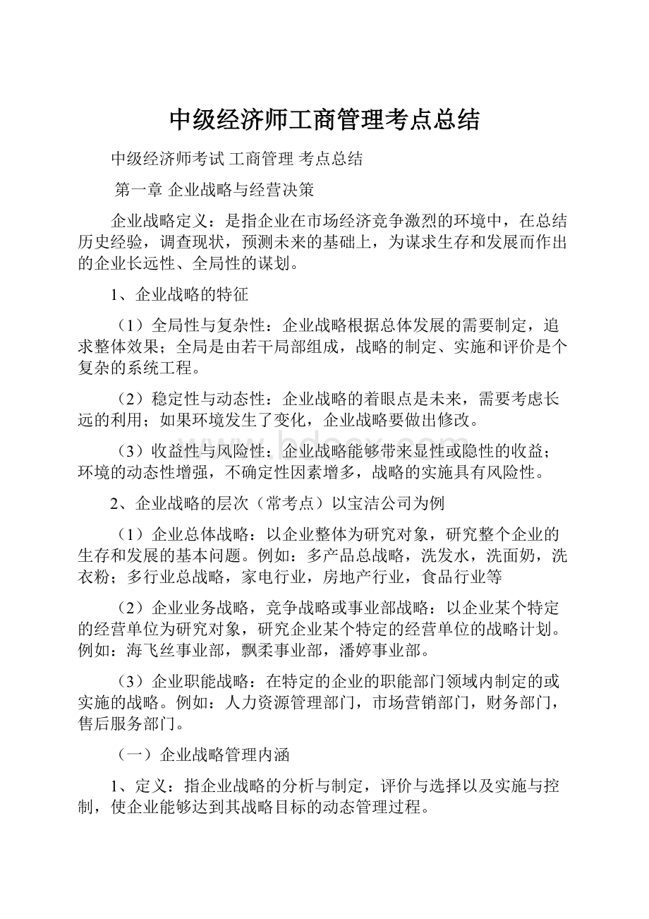 中级经济师工商管理考点总结.docx