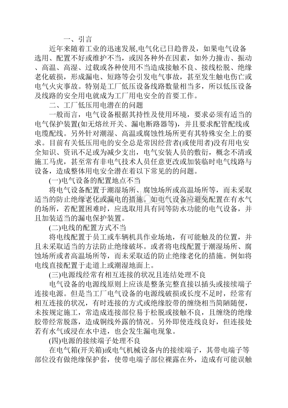 关于工厂低压用电安全的探讨标准版.docx_第2页