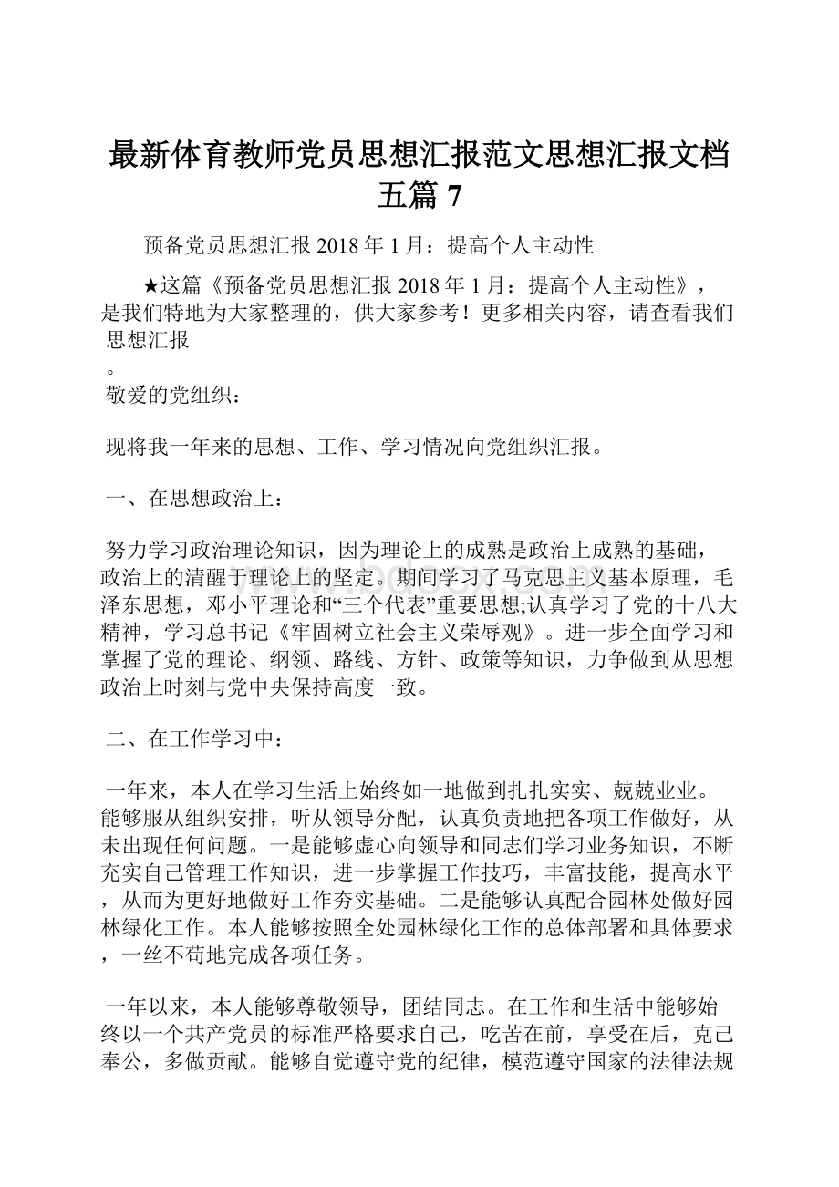 最新体育教师党员思想汇报范文思想汇报文档五篇 7.docx