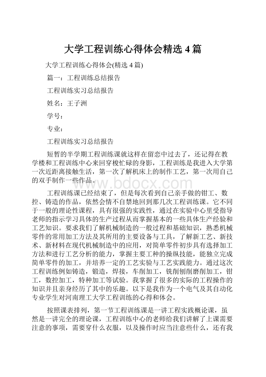 大学工程训练心得体会精选4篇.docx_第1页