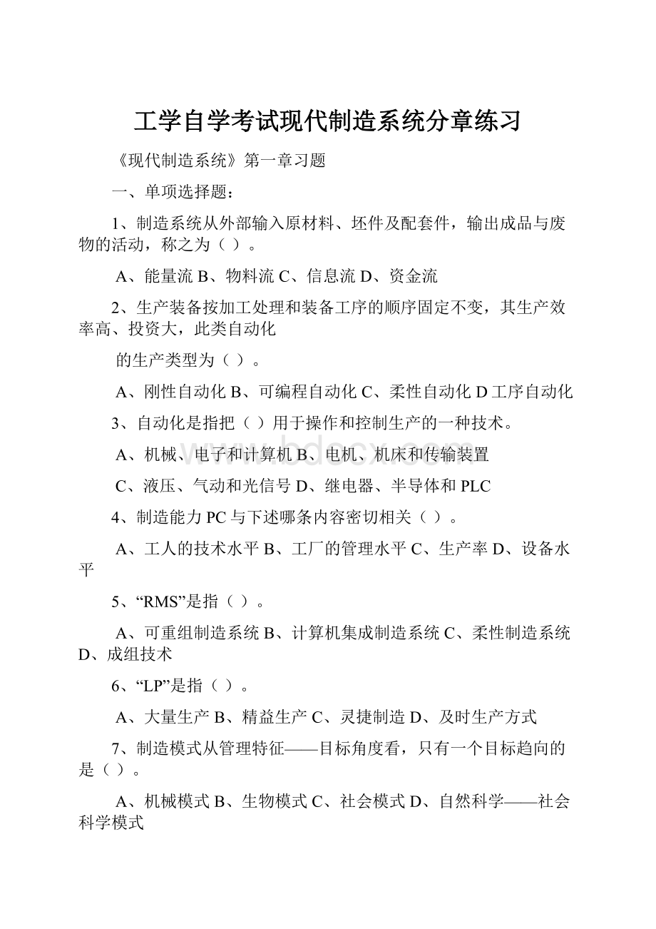 工学自学考试现代制造系统分章练习.docx_第1页