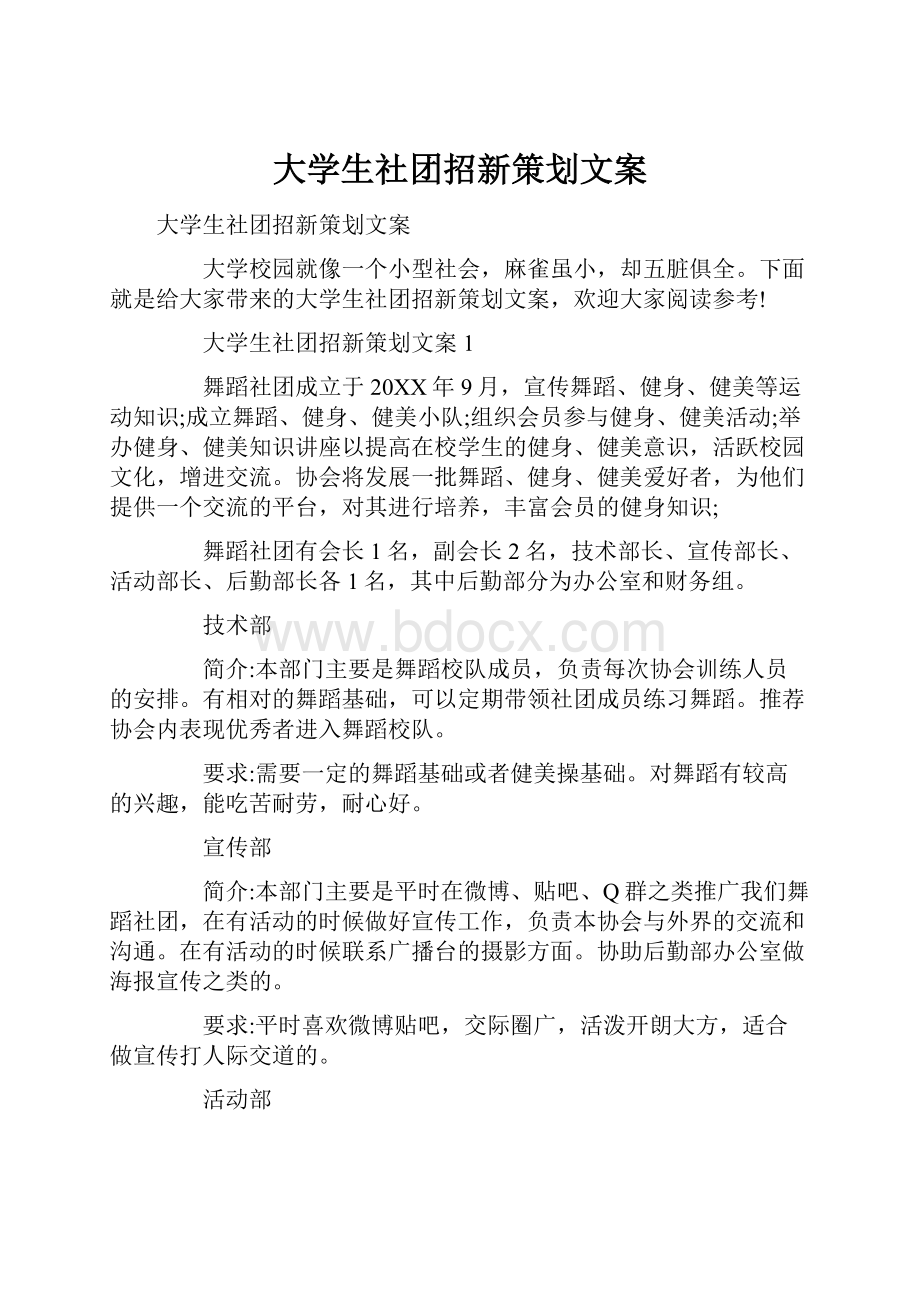 大学生社团招新策划文案.docx