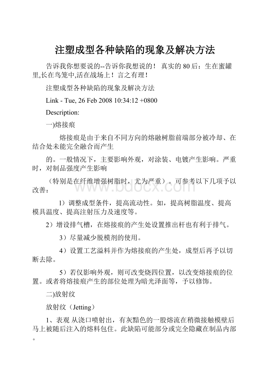 注塑成型各种缺陷的现象及解决方法.docx