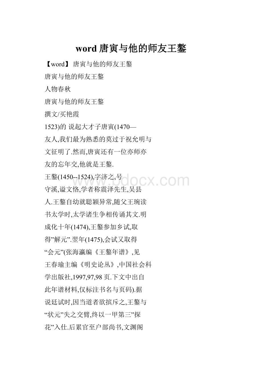 word唐寅与他的师友王鏊.docx_第1页