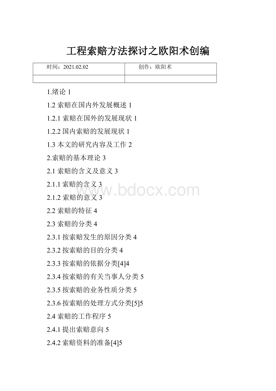 工程索赔方法探讨之欧阳术创编.docx