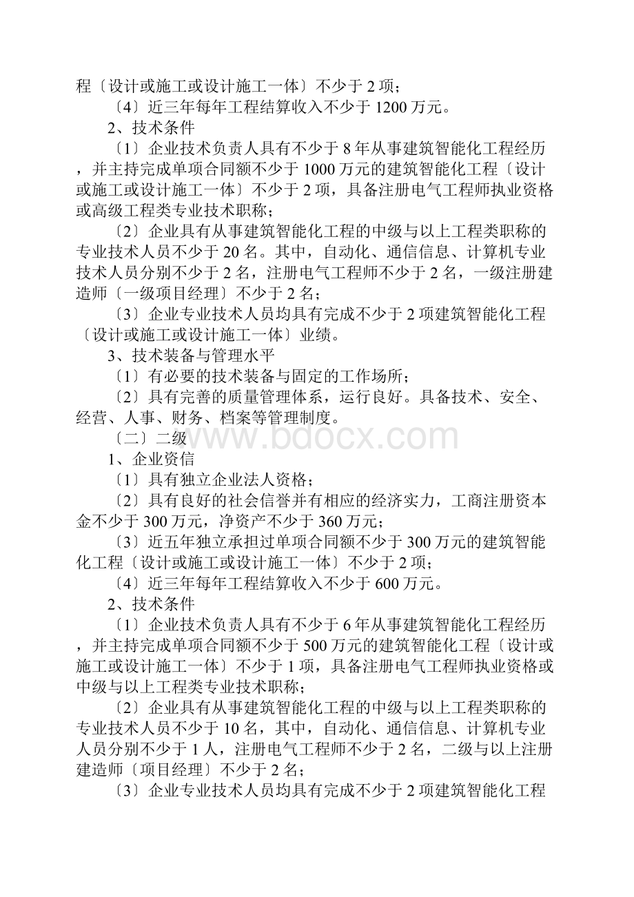 建筑装饰装修工程设计与施工一体化资质标准.docx_第2页