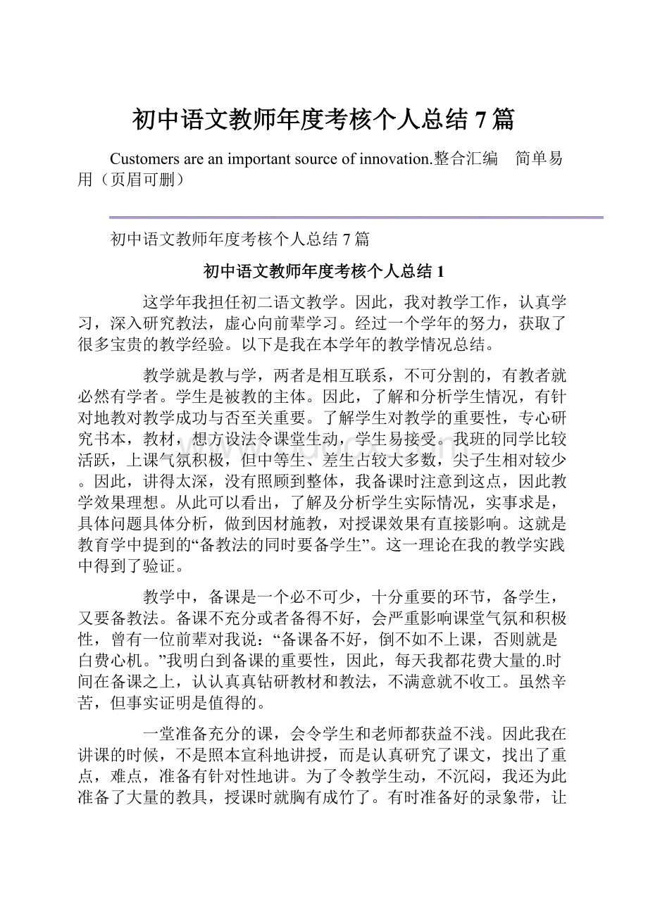 初中语文教师年度考核个人总结7篇.docx