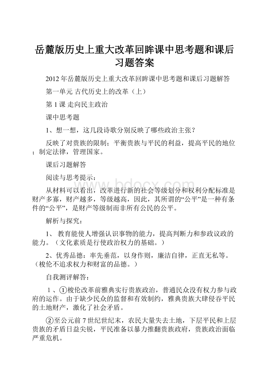 岳麓版历史上重大改革回眸课中思考题和课后习题答案.docx