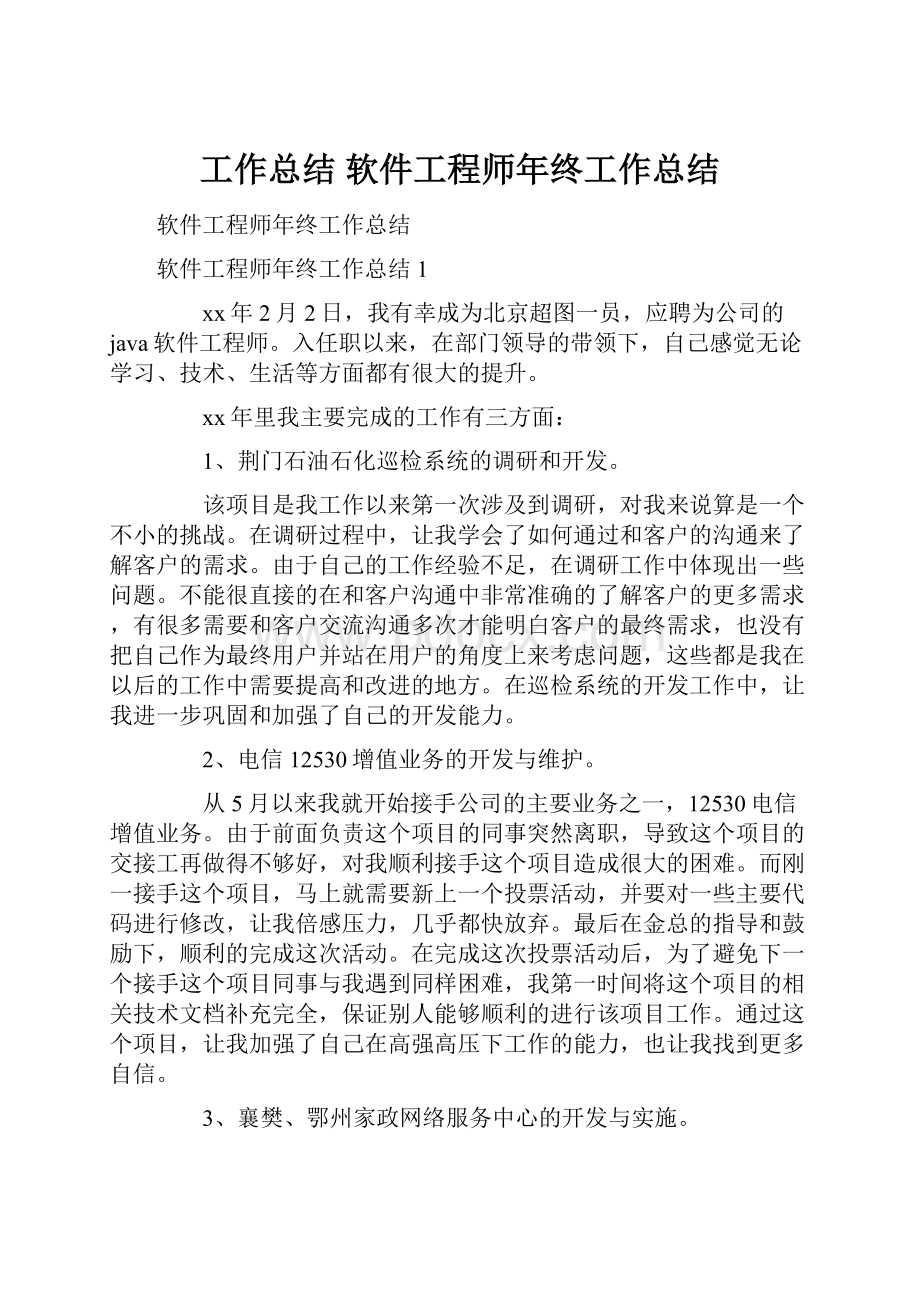 工作总结 软件工程师年终工作总结.docx