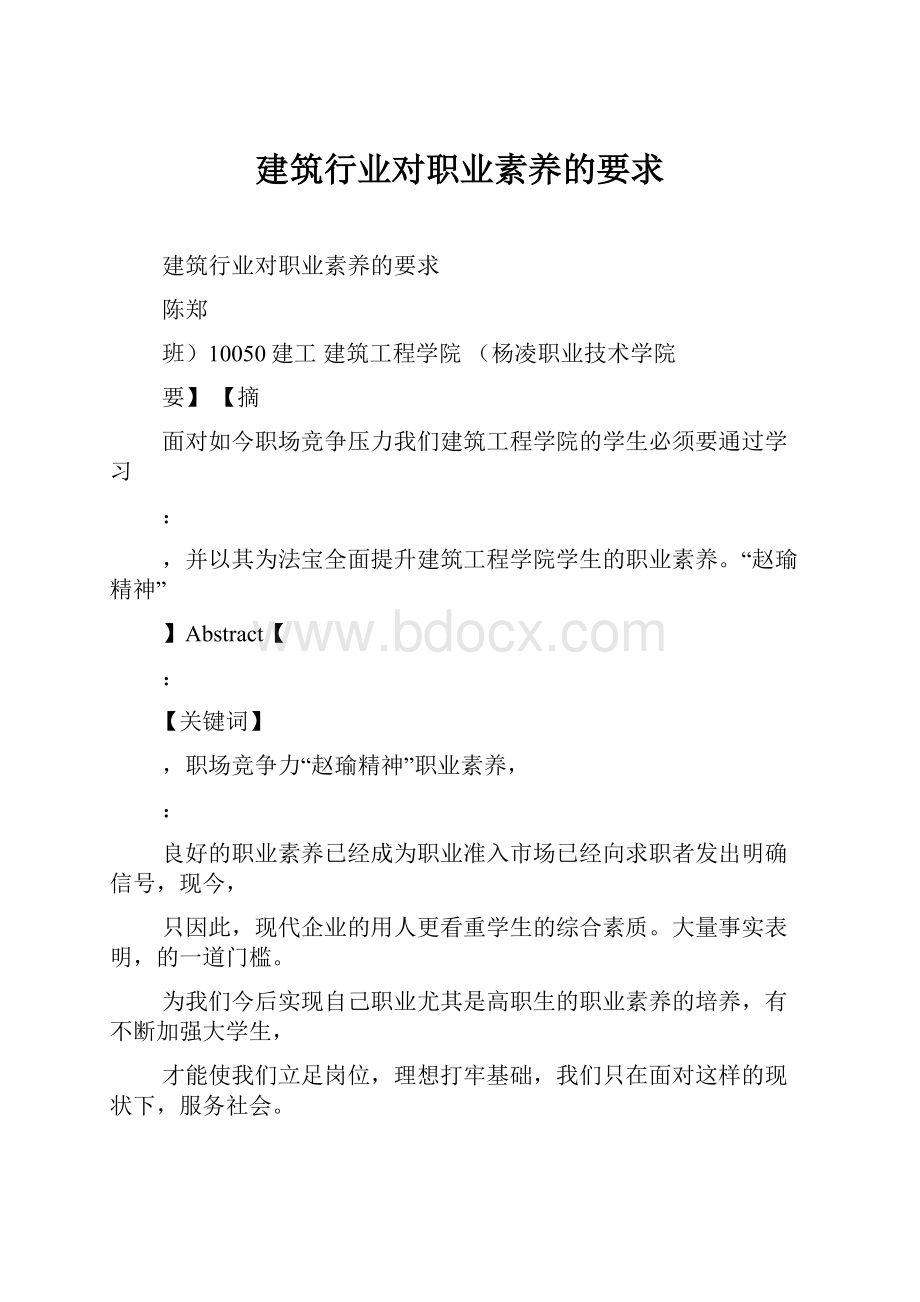 建筑行业对职业素养的要求.docx