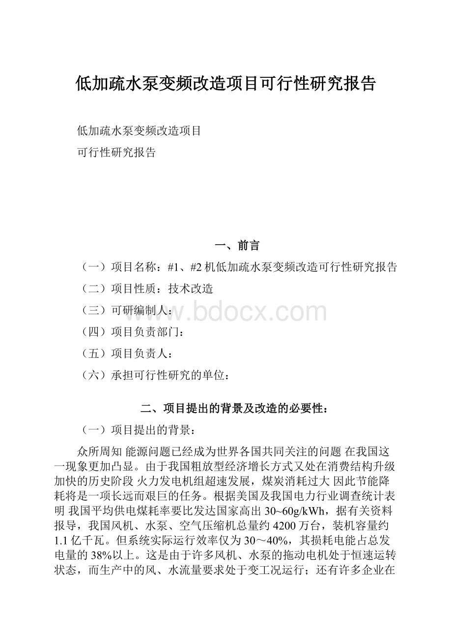 低加疏水泵变频改造项目可行性研究报告.docx