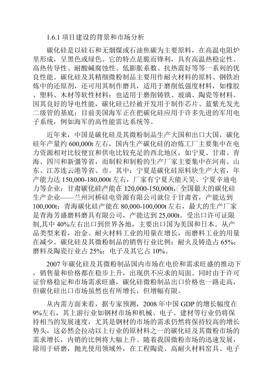 年产3600吨T碳化硅微粉生产线建设项目可行性研究报告.docx_第2页