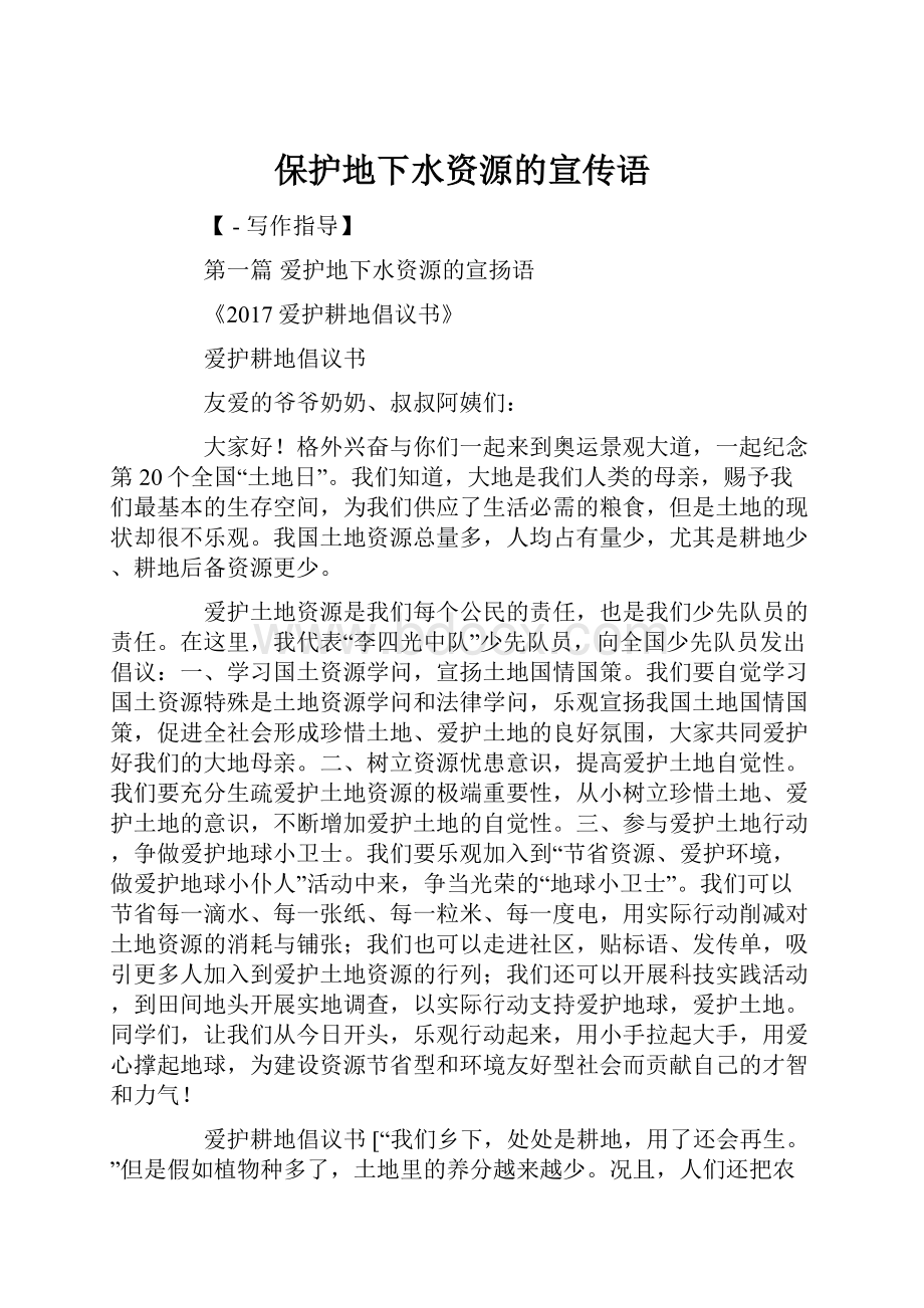 保护地下水资源的宣传语.docx_第1页