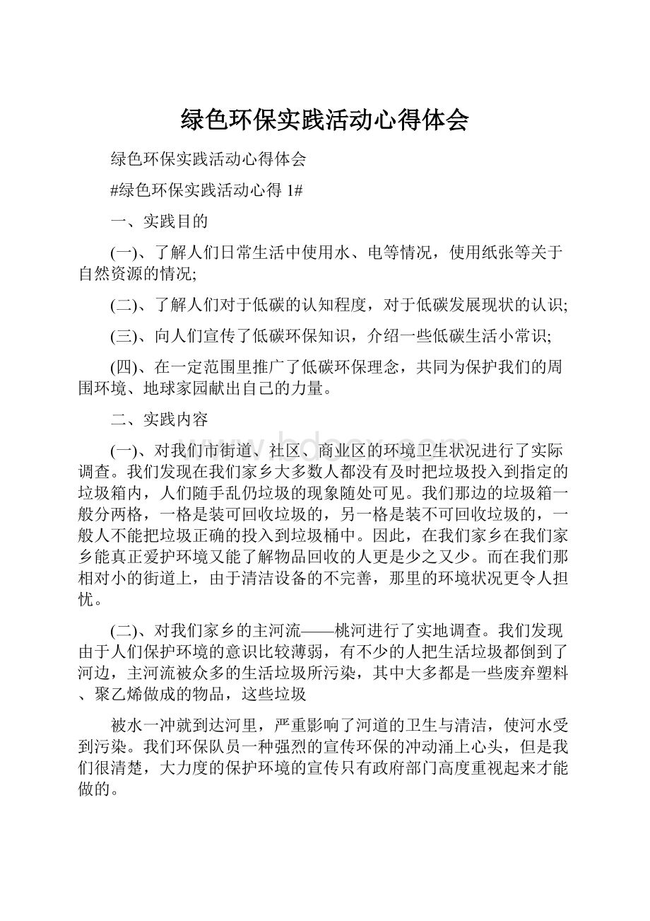 绿色环保实践活动心得体会.docx