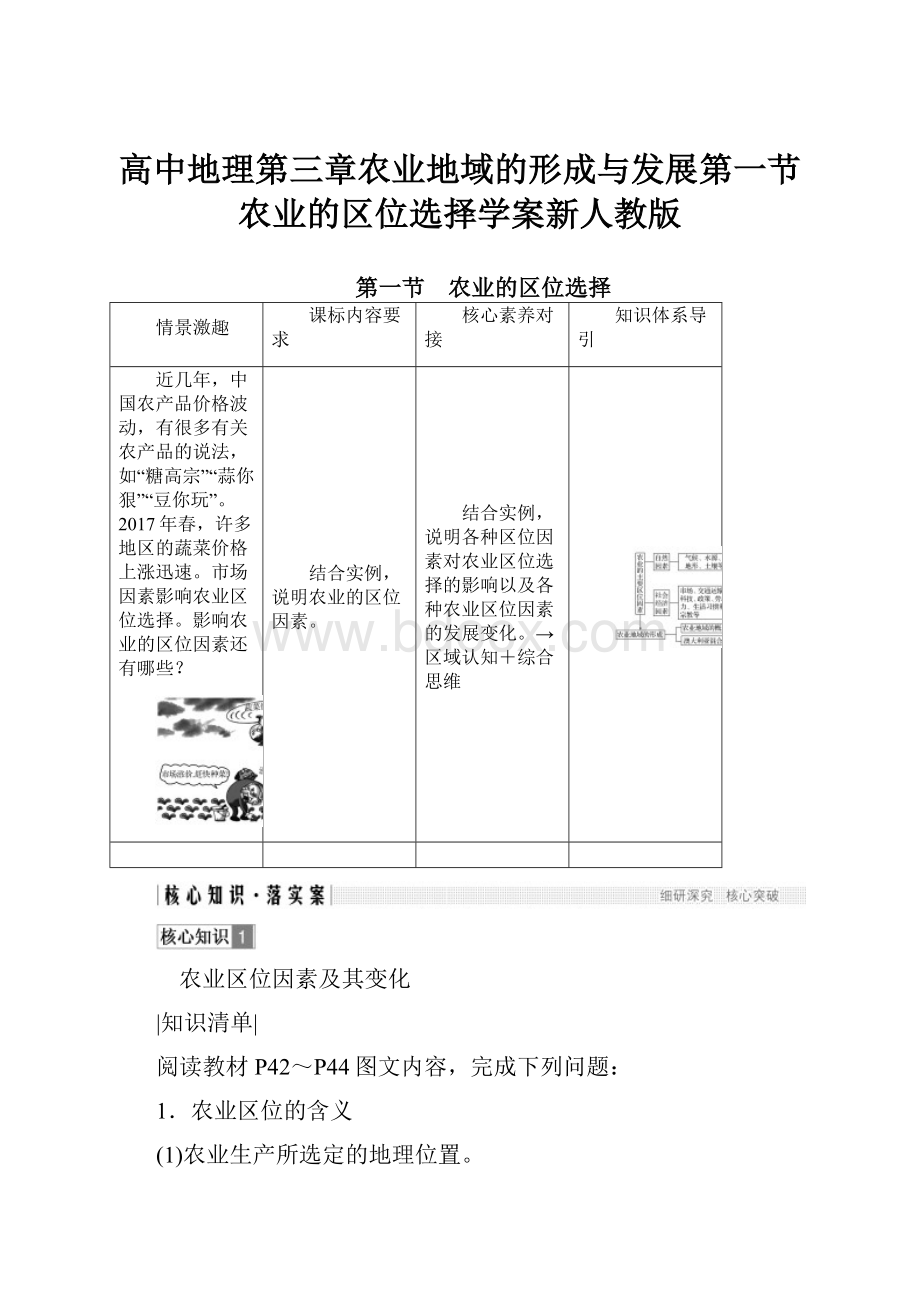 高中地理第三章农业地域的形成与发展第一节农业的区位选择学案新人教版.docx