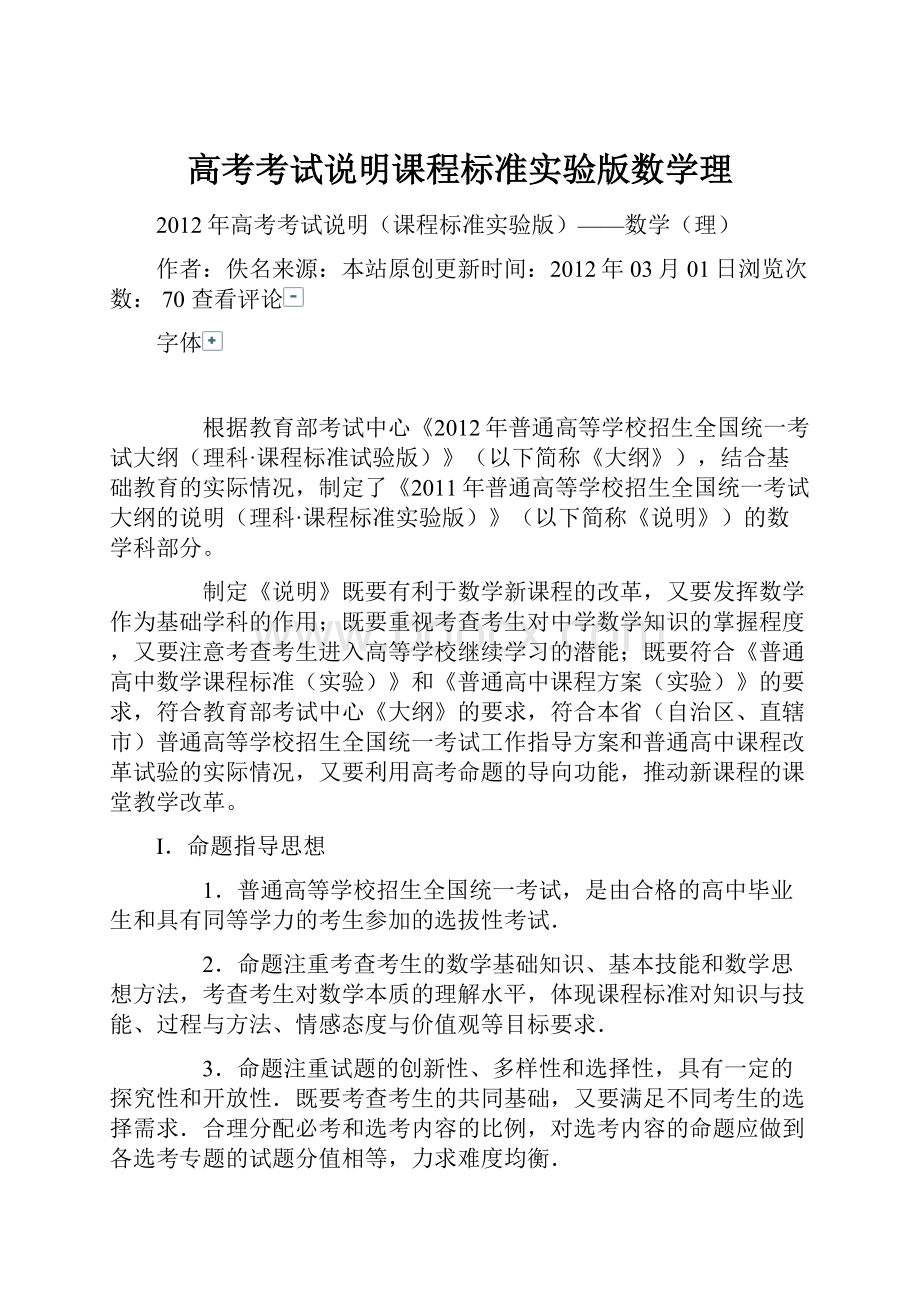 高考考试说明课程标准实验版数学理.docx