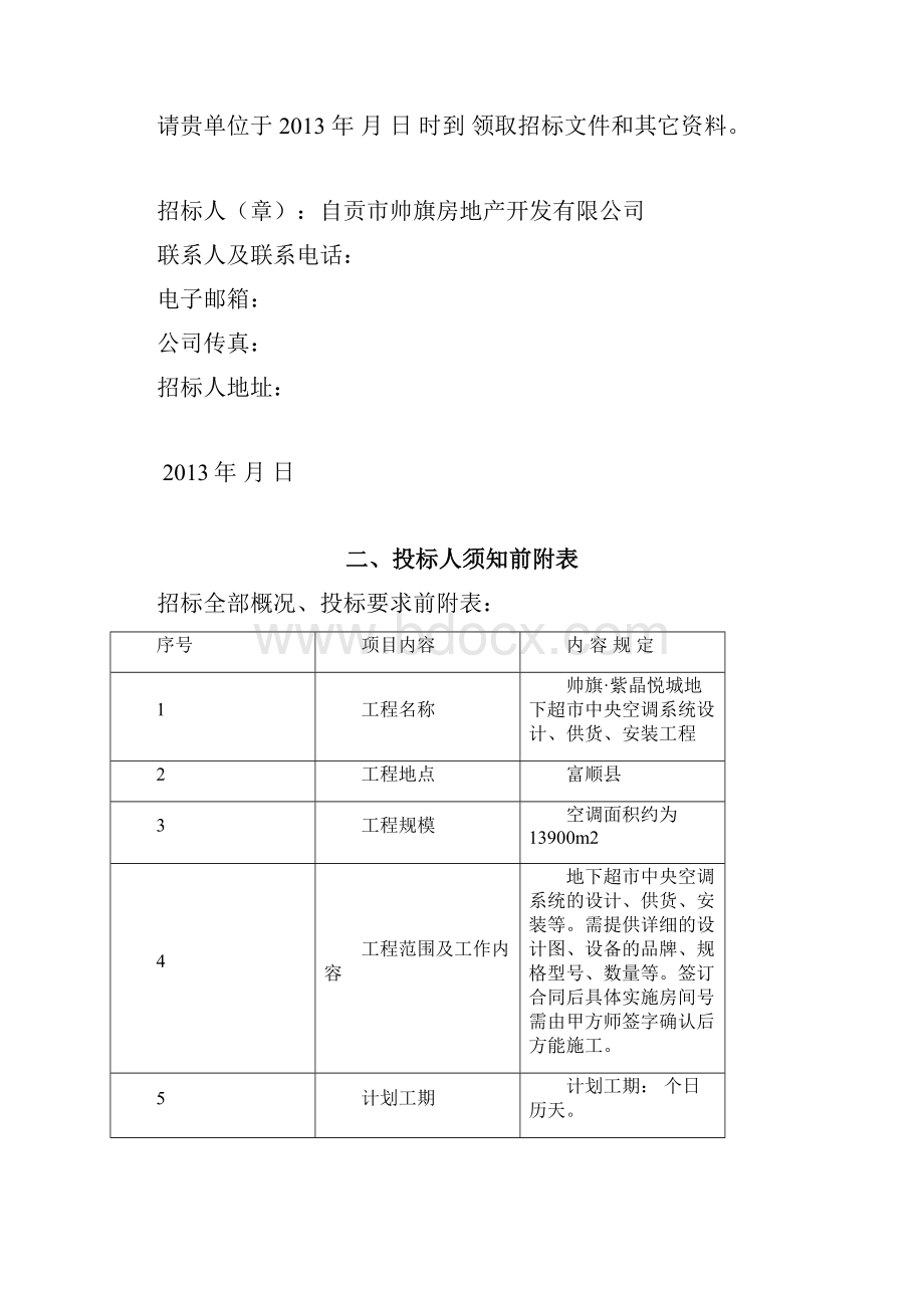 中央空调工程招标文件DOC 42页.docx_第2页