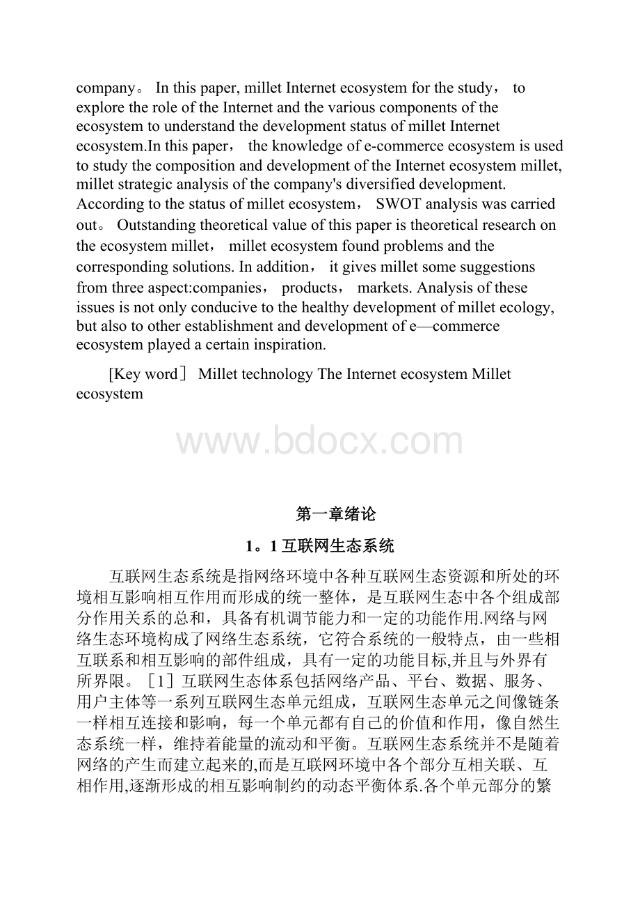 小米互联网生态系统发展研究范本模板.docx_第2页