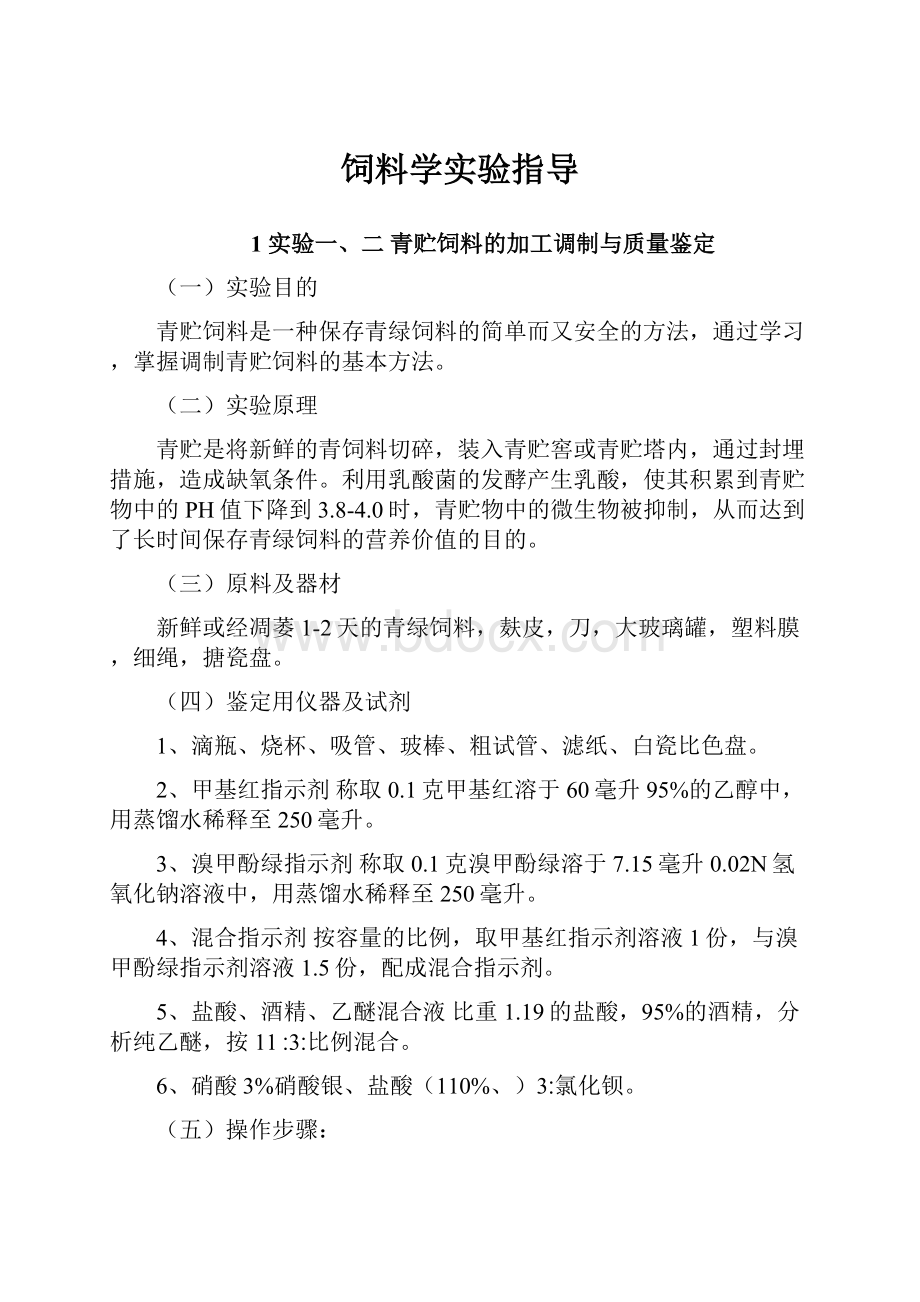 饲料学实验指导.docx_第1页