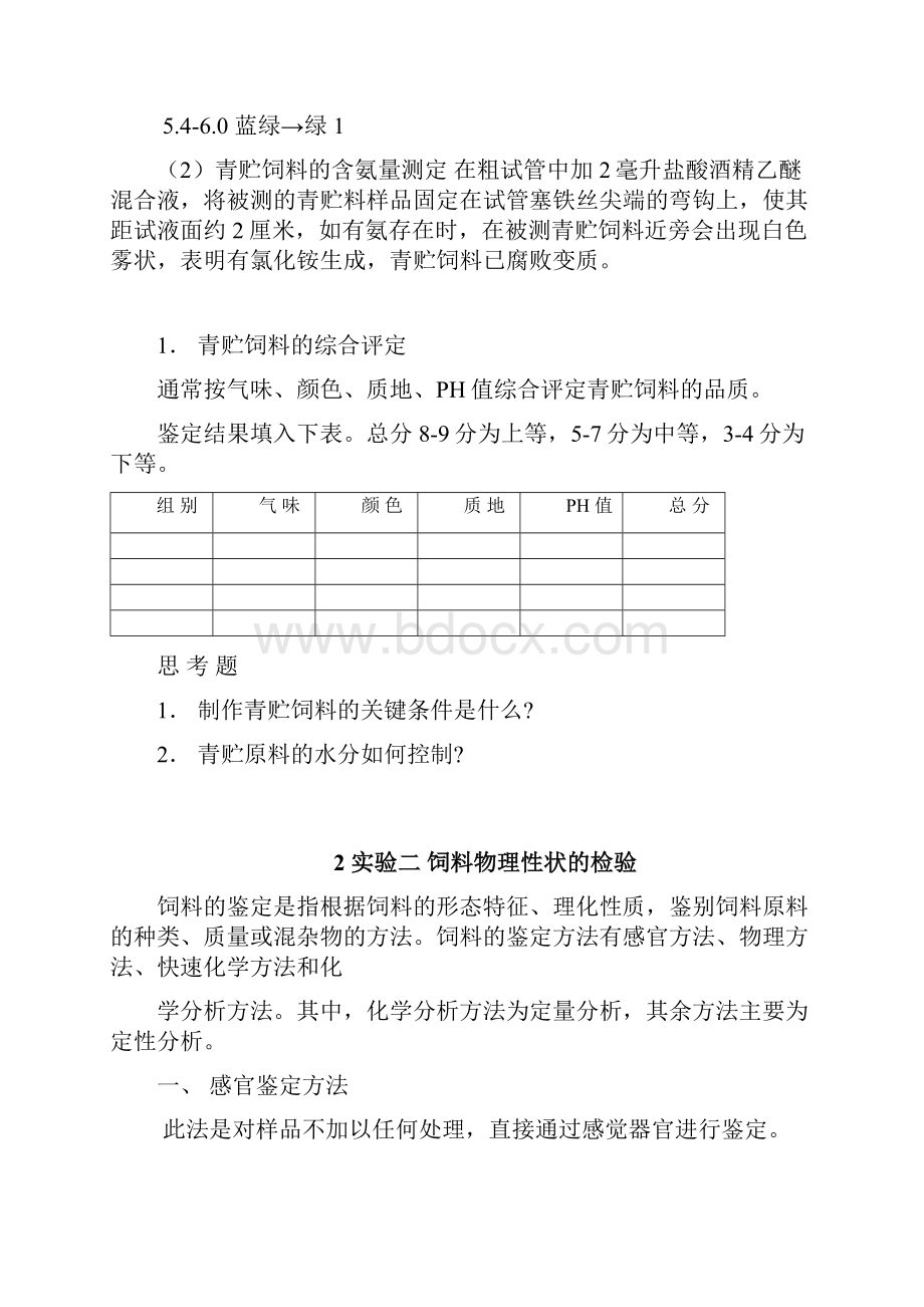 饲料学实验指导.docx_第3页