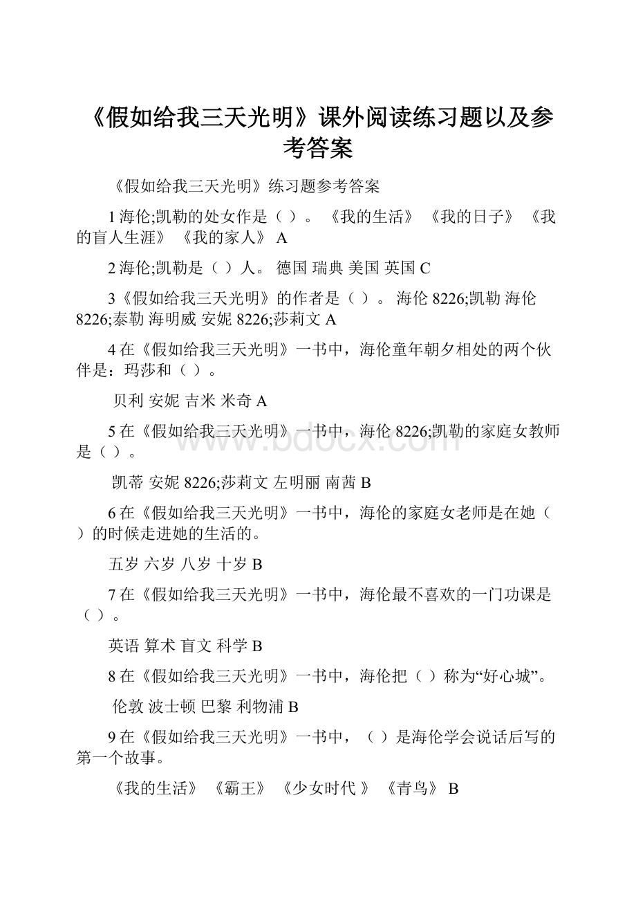 《假如给我三天光明》课外阅读练习题以及参考答案.docx_第1页