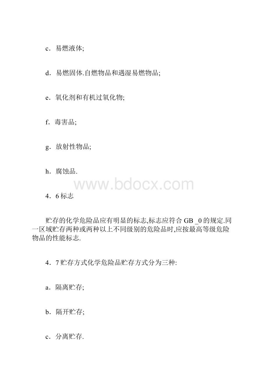 常用化学危险品贮存通则.docx_第3页