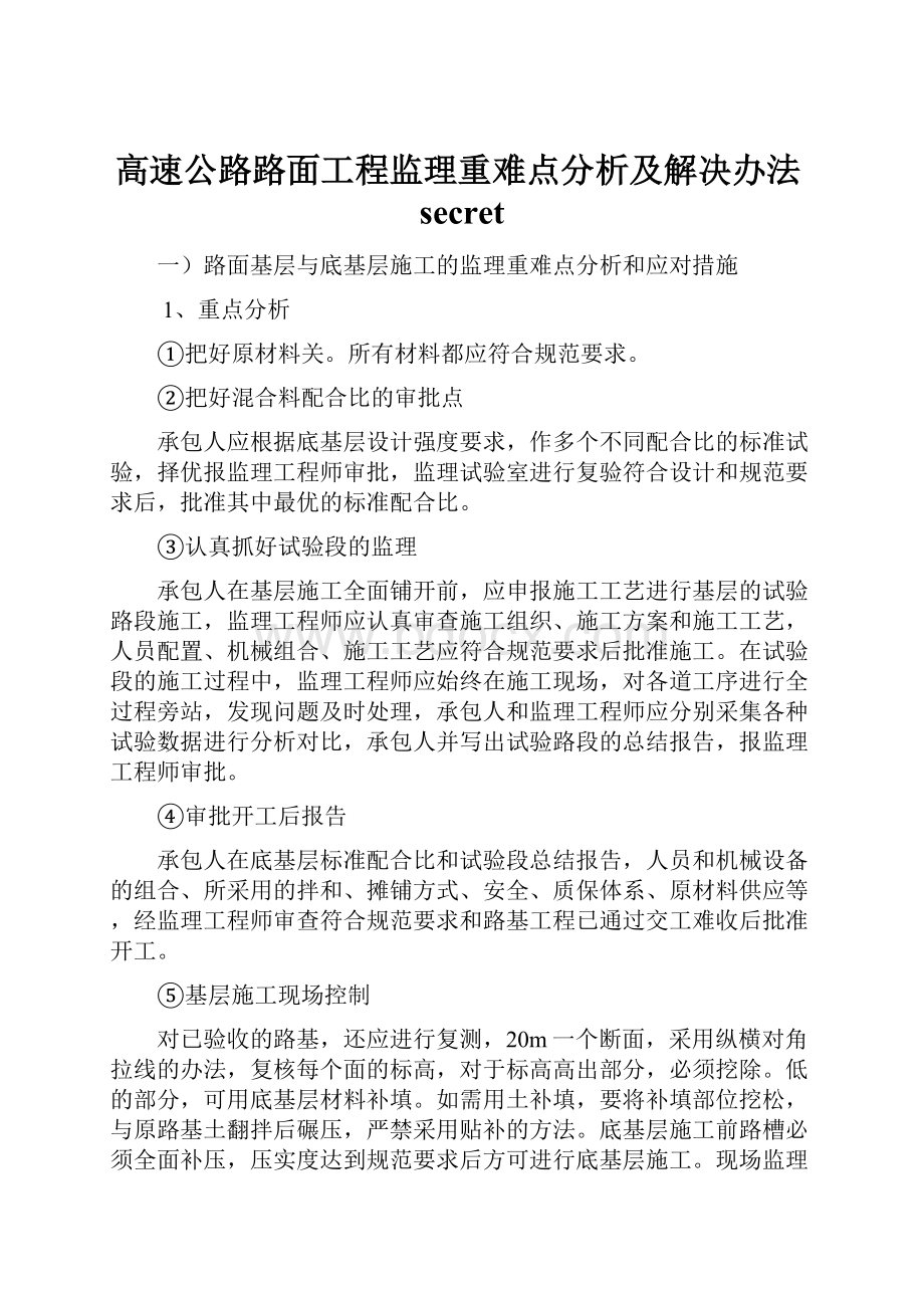 高速公路路面工程监理重难点分析及解决办法secret.docx_第1页