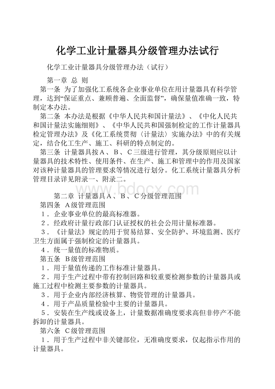 化学工业计量器具分级管理办法试行.docx_第1页