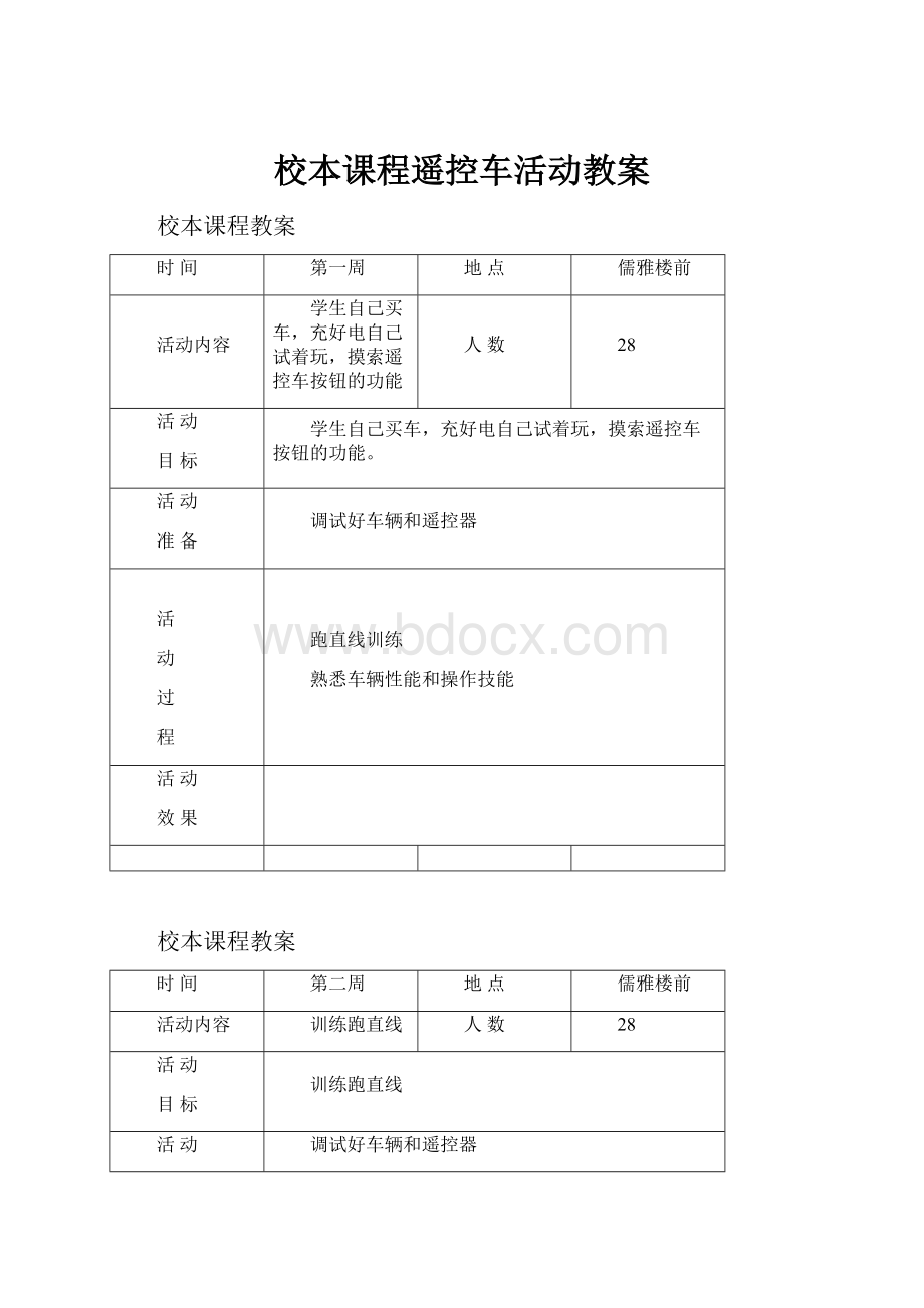 校本课程遥控车活动教案.docx