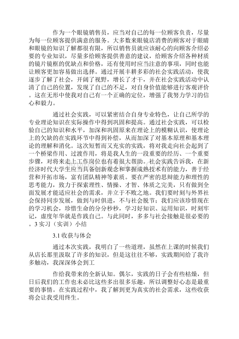 关于眼镜店实习报告三篇.docx_第2页