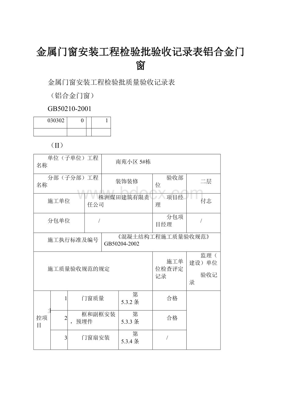 金属门窗安装工程检验批验收记录表铝合金门窗.docx