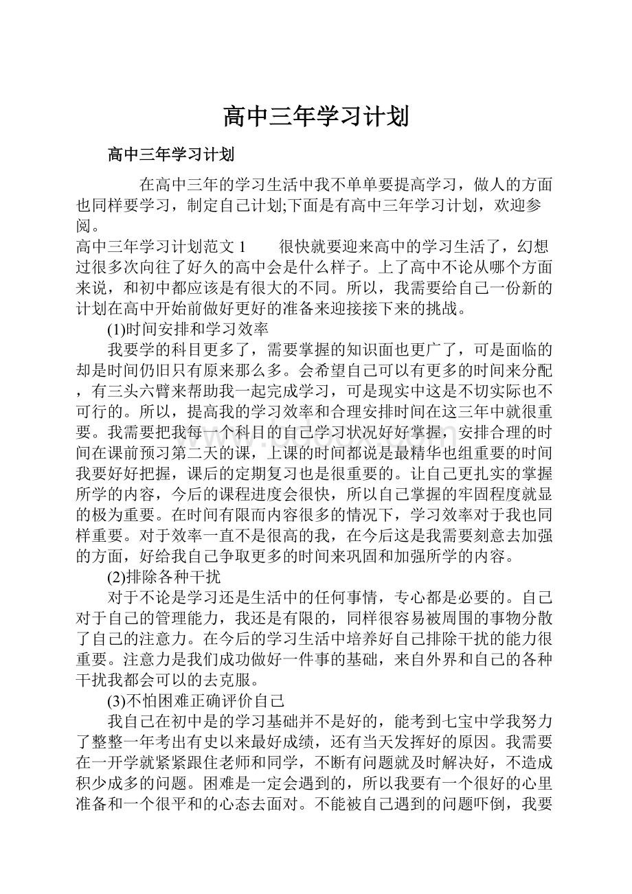 高中三年学习计划.docx