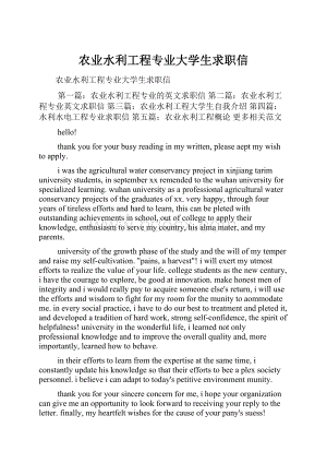 农业水利工程专业大学生求职信.docx