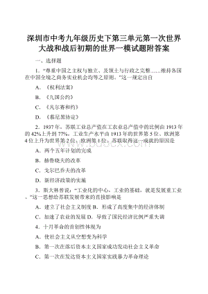 深圳市中考九年级历史下第三单元第一次世界大战和战后初期的世界一模试题附答案.docx