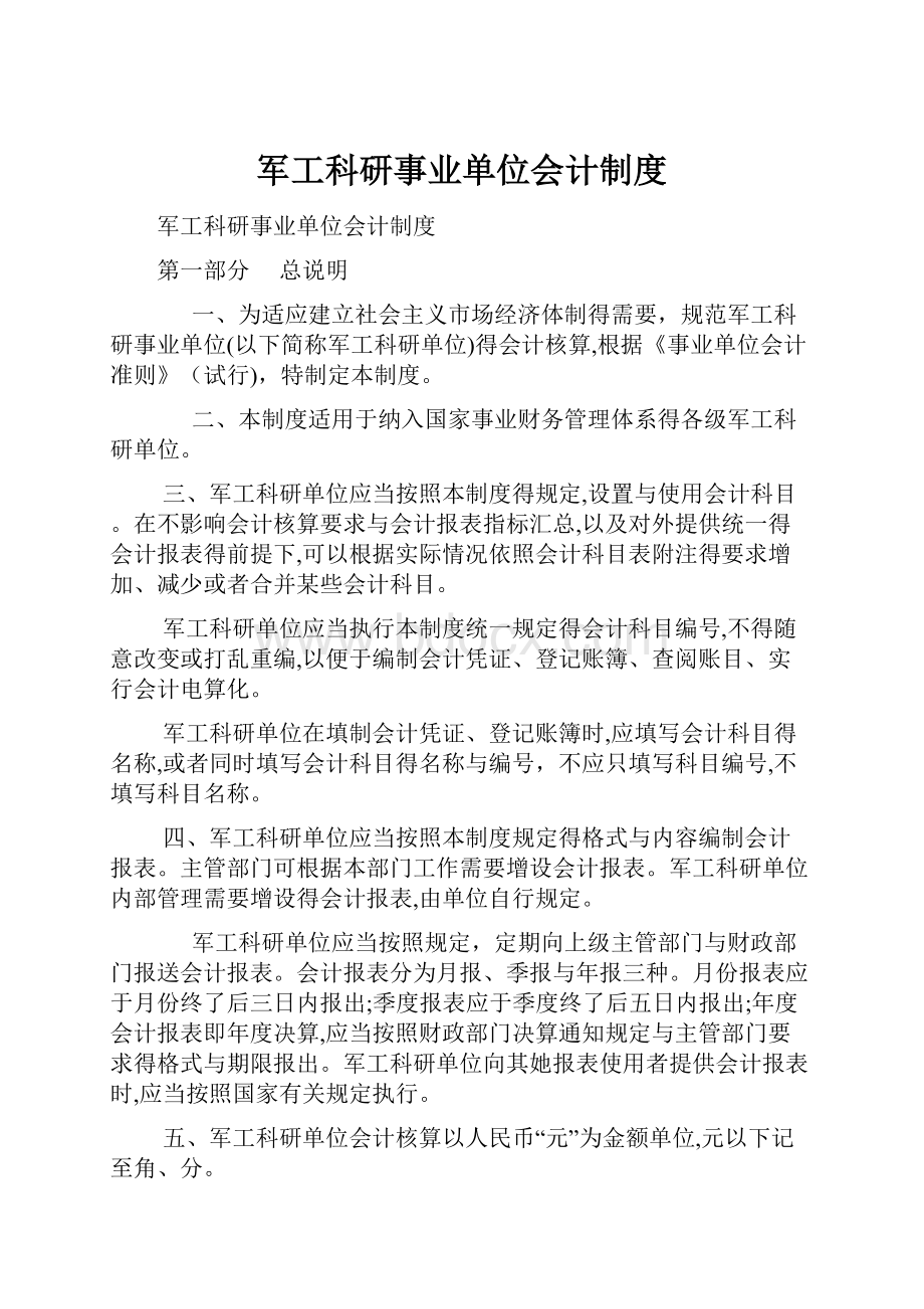 军工科研事业单位会计制度.docx