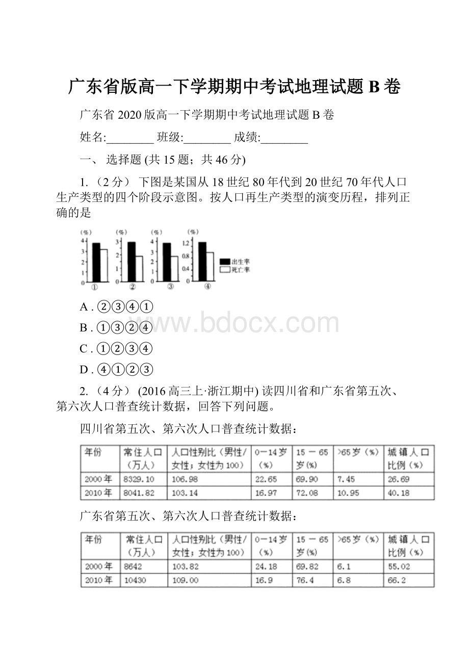 广东省版高一下学期期中考试地理试题B卷.docx