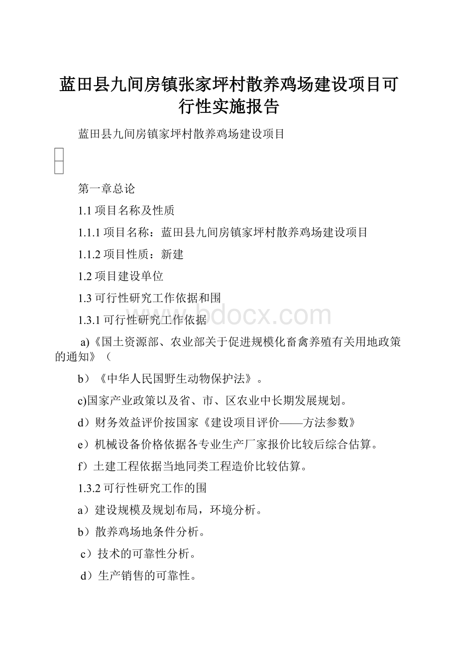 蓝田县九间房镇张家坪村散养鸡场建设项目可行性实施报告.docx