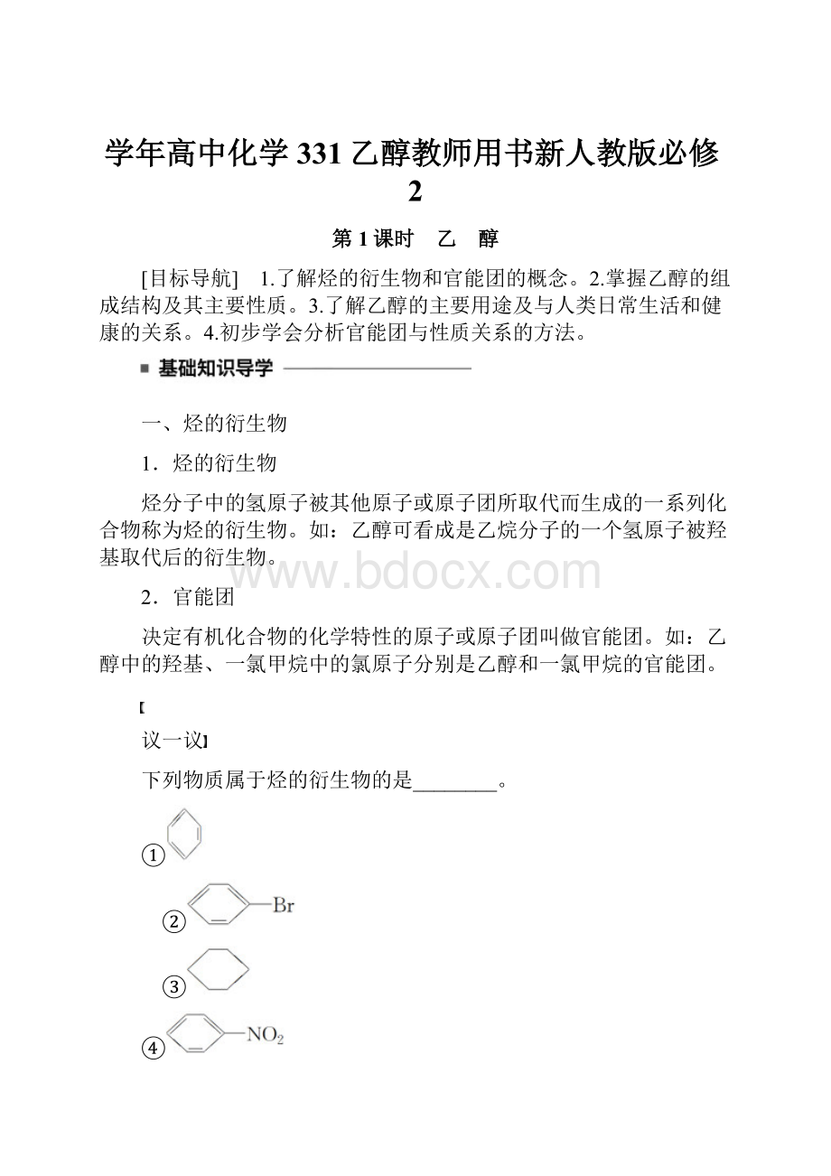 学年高中化学331乙醇教师用书新人教版必修2.docx_第1页