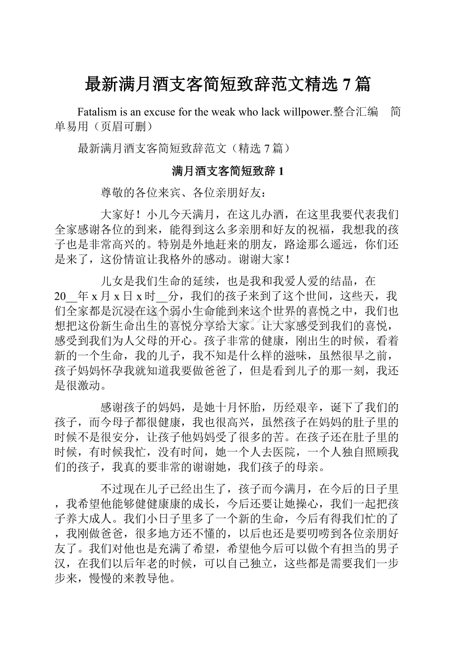 最新满月酒支客简短致辞范文精选7篇.docx_第1页