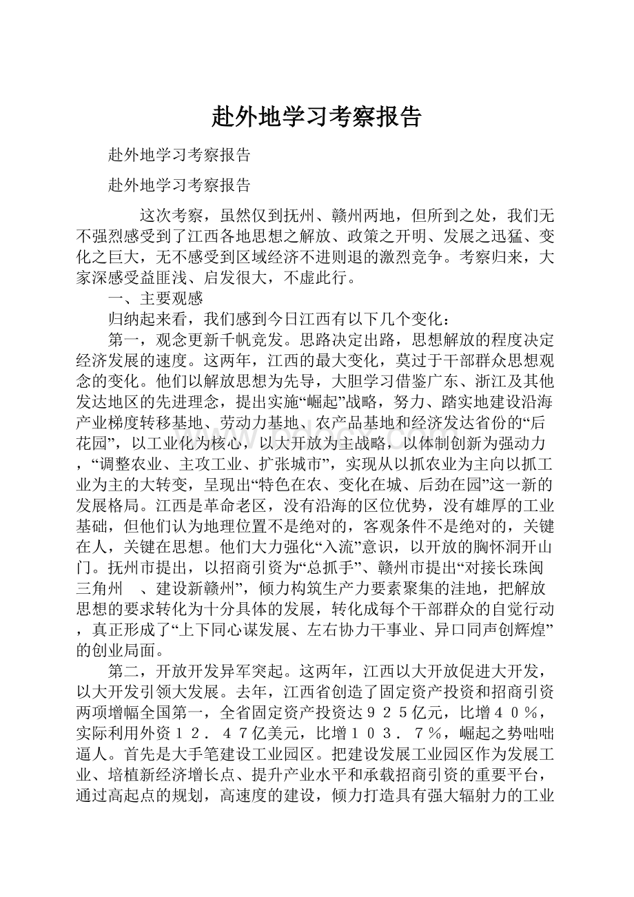 赴外地学习考察报告.docx