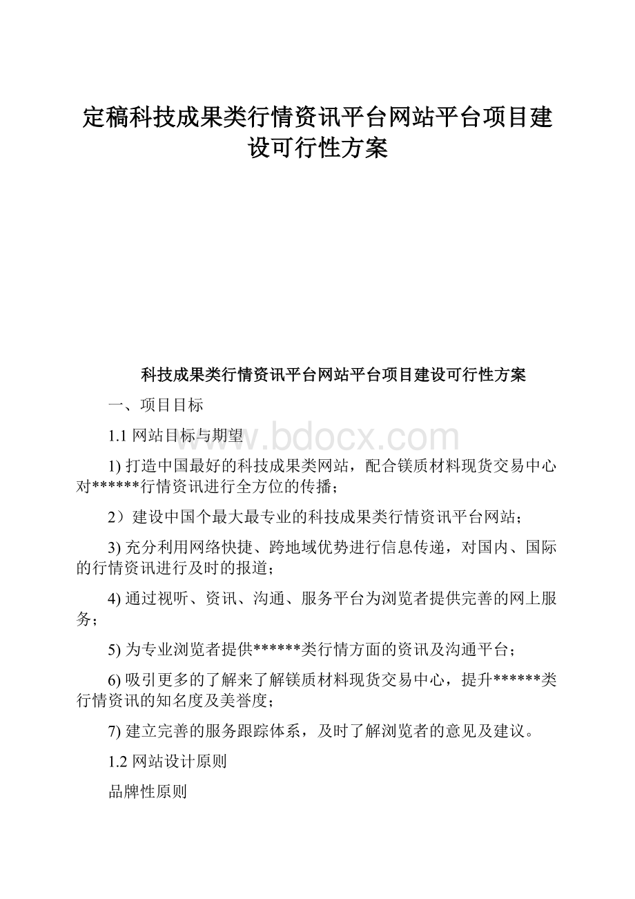 定稿科技成果类行情资讯平台网站平台项目建设可行性方案.docx