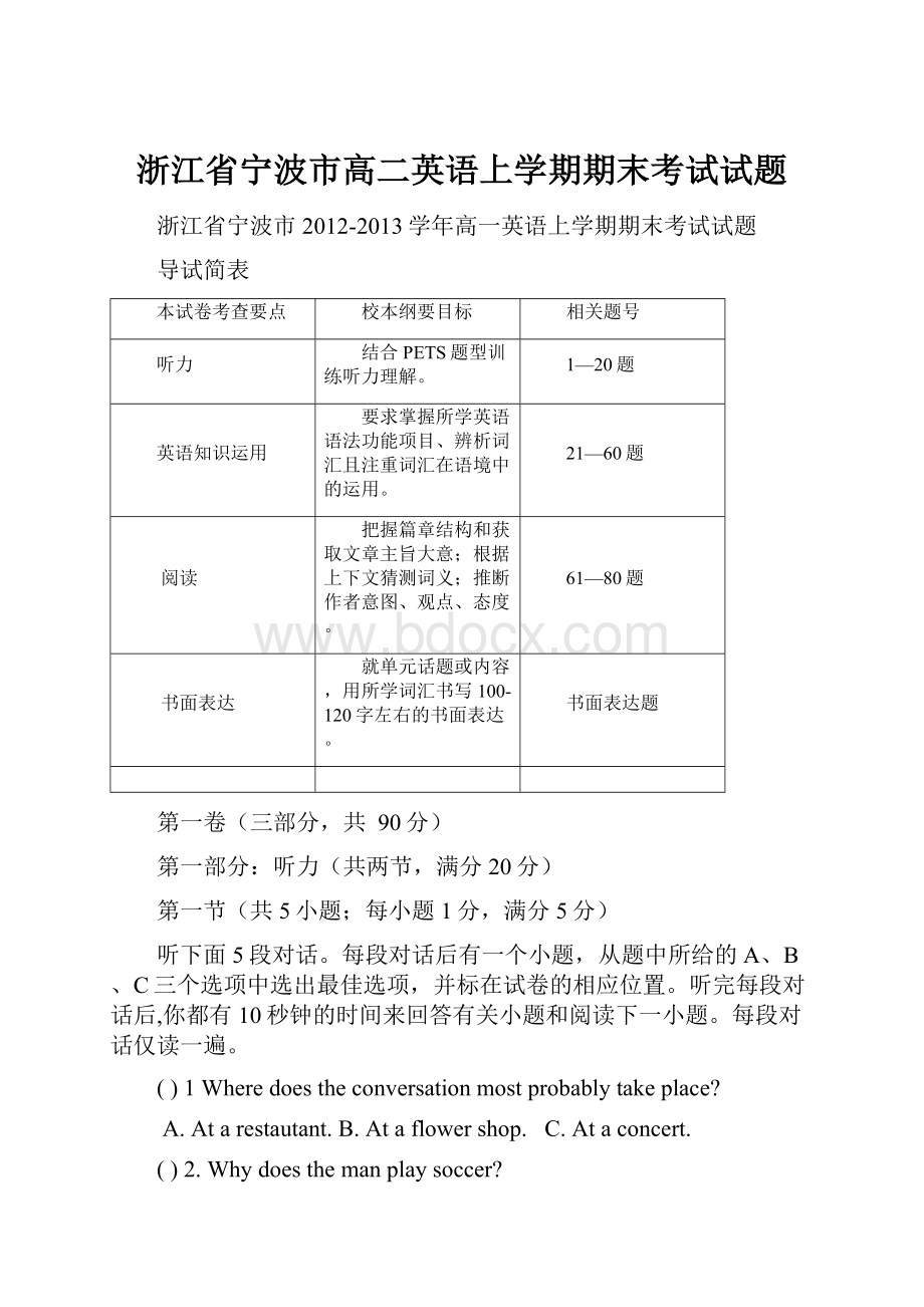 浙江省宁波市高二英语上学期期末考试试题.docx