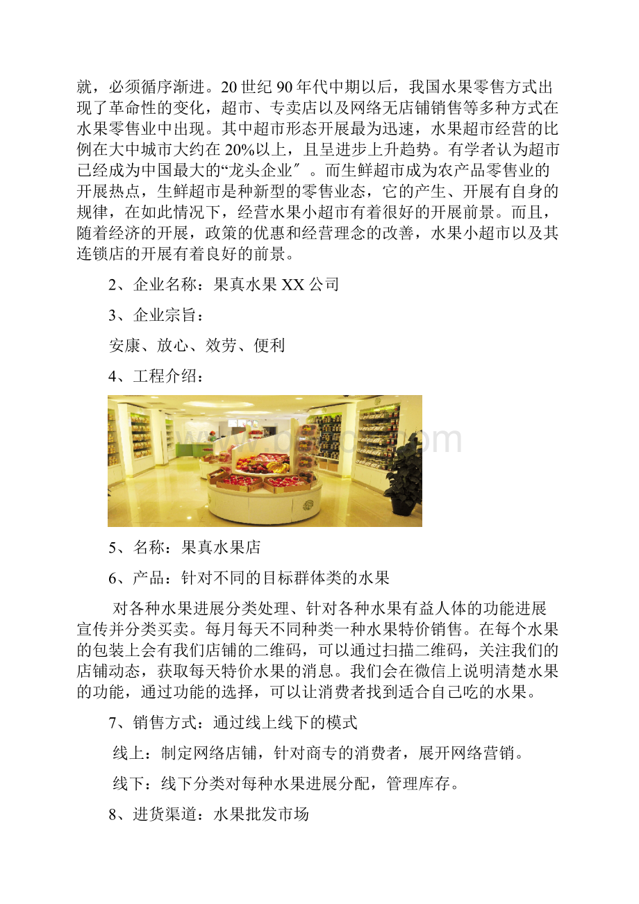 水果店网络营销策划书.docx_第2页