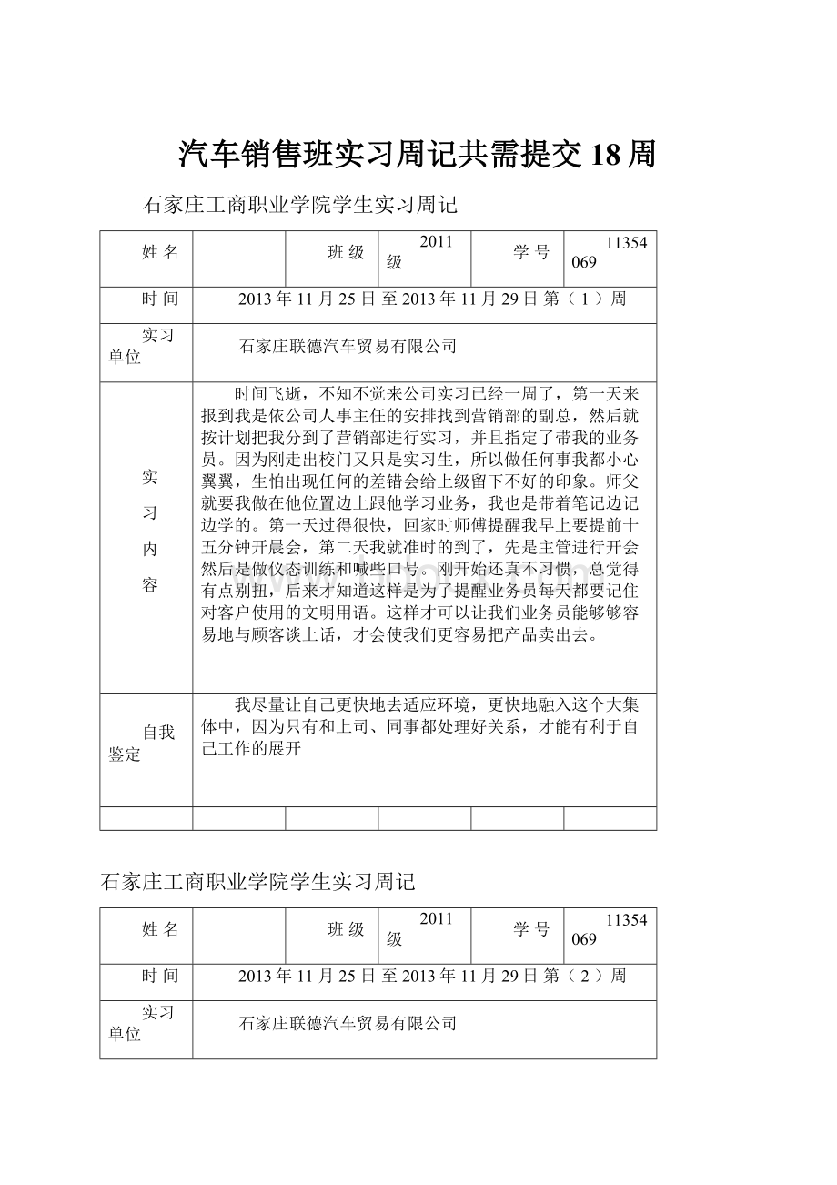 汽车销售班实习周记共需提交18周.docx