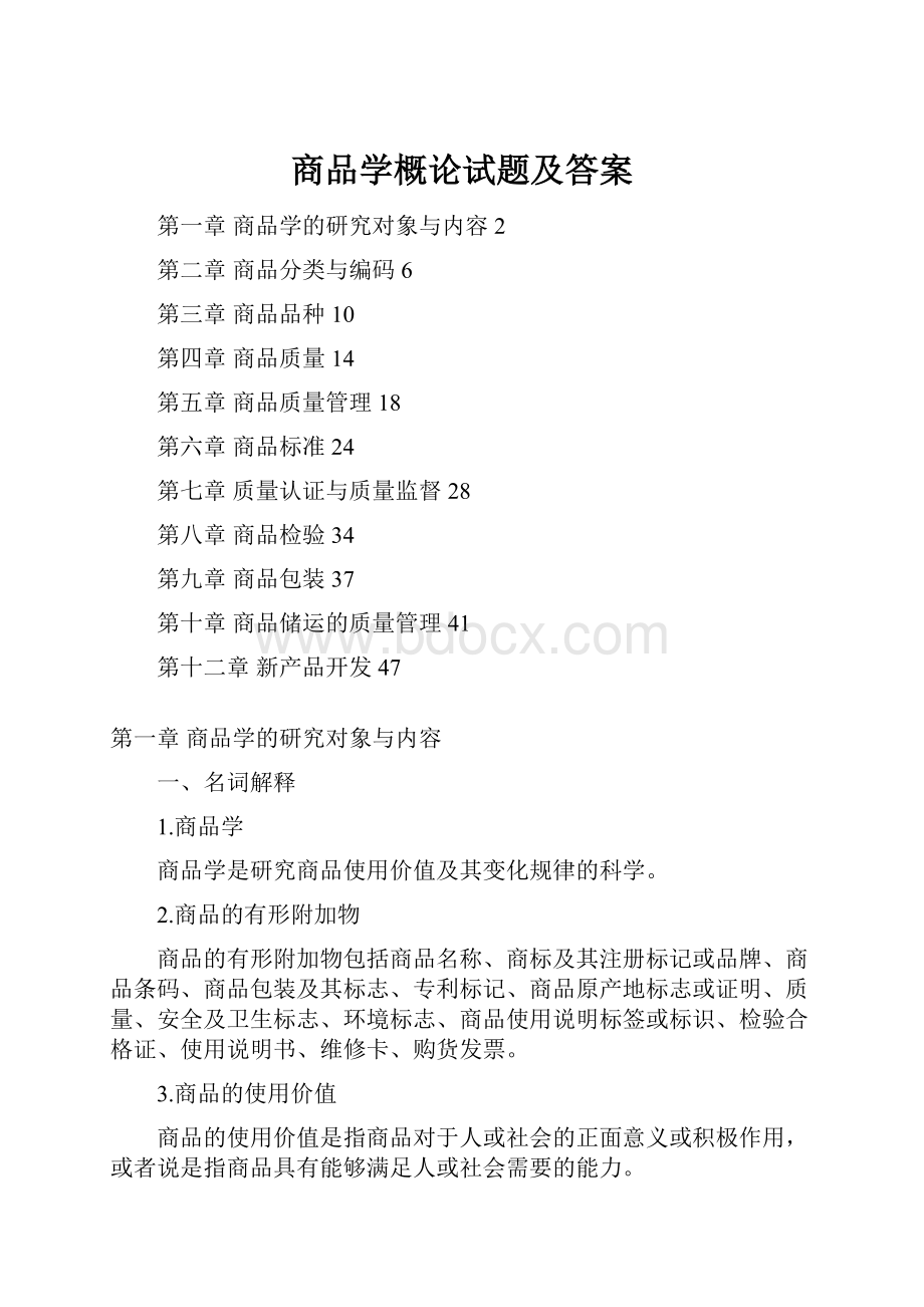 商品学概论试题及答案.docx