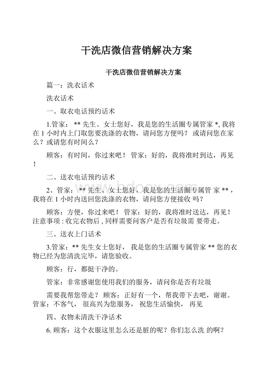 干洗店微信营销解决方案.docx_第1页