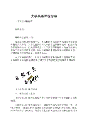 大学英语课程标准.docx