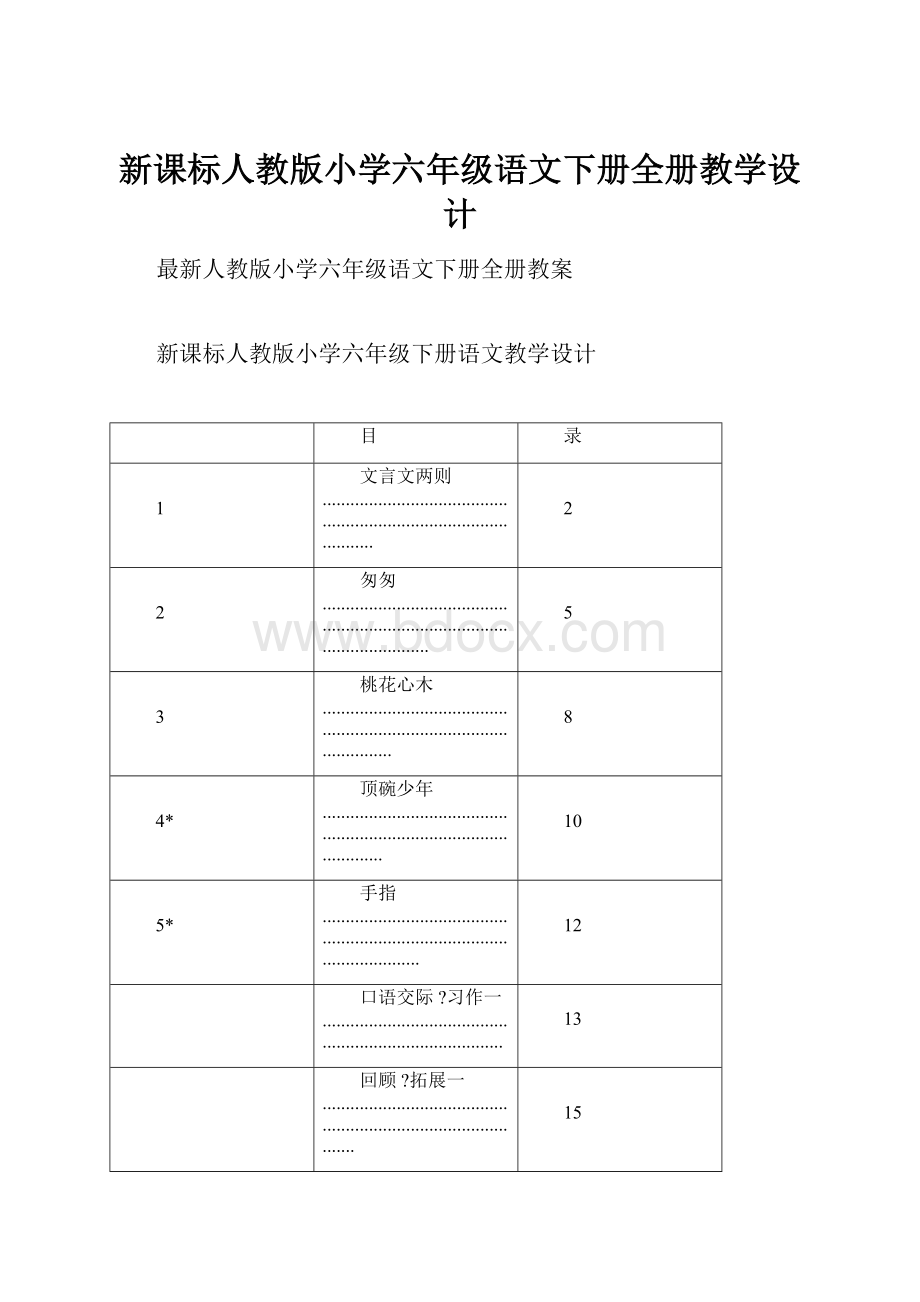 新课标人教版小学六年级语文下册全册教学设计.docx_第1页